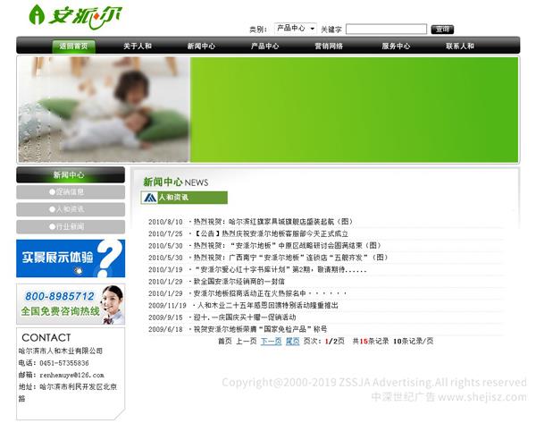 （四）企業(yè)經(jīng)營(yíng)理念與發(fā)展目標(biāo) 　　1、精誠(chéng)為本 　　無(wú)論是過(guò)去、現(xiàn)在還是將來(lái)，我們都將堅(jiān)持誠(chéng)信第一，顧客第一。以真誠(chéng)和信譽(yù)贏(yíng)得顧客的心，將單純的商品流通變成親人般的情感交流。以真誠(chéng)和友誼贏(yíng)得顧客的認(rèn)可。“誠(chéng)信”是永遠(yuǎn)銘記于每一位人和員工心中的，真正讓顧客體會(huì)到人和木業(yè)帶給你的美好樂(lè)章。 　　2、精益求精 　　先進(jìn)的德國(guó)。意大利進(jìn)口設(shè)備。超一流的專(zhuān)業(yè)技術(shù)和專(zhuān)業(yè)的技術(shù)人才以及嚴(yán)格的管理，人和本著精益求精的理念制作出的每一塊“安派爾”地板都經(jīng)得起用戶(hù)最為挑剔的要求。 　　3、精典時(shí)尚 　　人和在追求時(shí)尚的過(guò)程中，致力于打造經(jīng)典，營(yíng)造出具有濃郁的東方情調(diào)和氣韻的安派爾地板，讓每一位選擇安派爾的用戶(hù)可以營(yíng)造舒適的空間，并賦予房間時(shí)尚經(jīng)典的現(xiàn)代精神，讓流行與時(shí)尚完美的結(jié)合在一起。 　　4、精品追求 　　雅致的旋律，內(nèi)斂而高貴的文化精髓滲進(jìn)每一寸木紋、纖維，寫(xiě)滿(mǎn)你居室的每一個(gè)空間。當(dāng)你踏進(jìn)它的上面，操勞的緊張與疲憊稀釋于無(wú)形，得新喚起了你的從容，婉約和溫情。我們打造精品軟木，高檔V型企口，浪漫的羽絲面等系列產(chǎn)品，呈現(xiàn)在客戶(hù)面前。超長(zhǎng)期基材存放和養(yǎng)生，24道生產(chǎn)工序流程，28項(xiàng)國(guó)家標(biāo)準(zhǔn)的反復(fù)檢測(cè)造就品牌，成就精品。 　　今天的“人和”更加用心制造每一塊安派爾地板，從先進(jìn)的工藝、優(yōu)秀的銷(xiāo)售到完善的售后服務(wù)，人和員工一直堅(jiān)信用真誠(chéng)打造我們的安派爾品牌，用誠(chéng)信構(gòu)筑我們的未來(lái)，用一塊塊精美的地板為您擎起中國(guó)的地板長(zhǎng)城，爭(zhēng)做地板制造業(yè)新的領(lǐng)跑者